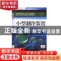 正版 小型制冷装置 林钢 机械工业出版社 9787111369615 书籍