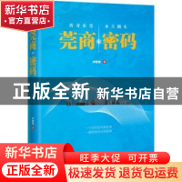 正版 莞商密码 卢忠光著 花城出版社 9787536087507 书籍