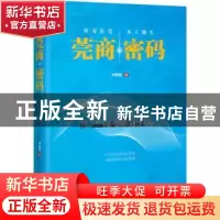 正版 莞商密码 卢忠光著 花城出版社 9787536087507 书籍