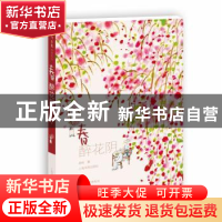 正版 春:醉花阴 老树著 上海书画出版社 9787547914557 书籍