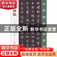 正版 洛神赋 王鹏江主编 万卷出版公司 9787547048771 书籍