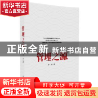 正版 管理之源 李方著 清华大学出版社 9787302456049 书籍