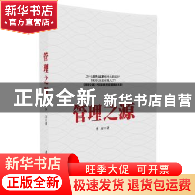 正版 管理之源 李方著 清华大学出版社 9787302456049 书籍