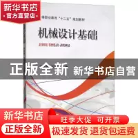 正版 机械设计基础 高英敏 机械工业出版社 9787111402398 书籍