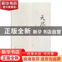 正版 天尽头 红柯著 西安出版社 9787554131435 书籍