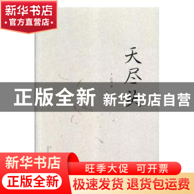 正版 天尽头 红柯著 西安出版社 9787554131435 书籍