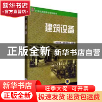 正版 建筑设备 崔莉主编 机械工业出版社 9787111084365 书籍