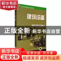 正版 建筑设备 崔莉主编 机械工业出版社 9787111084365 书籍