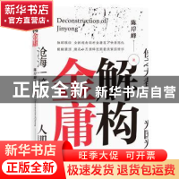 正版 解构金庸 陈岸峰 广东人民出版社 9787218139197 书籍