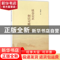 正版 社会公正何以可能 吴忠民 人民出版社 9787010180250 书籍