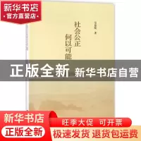 正版 社会公正何以可能 吴忠民 人民出版社 9787010180250 书籍