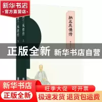 正版 纳兰成德传 樊志斌 北京联合出版公司 9787559635570 书籍