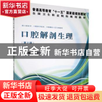 正版 口腔解剖生理 马惠萍 科学出版社 9787030394590 书籍