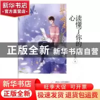 正版 读懂了你的心 张君燕 线装书局 9787512037083 书籍
