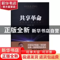 正版 共享革命 戈志辉著 中国发展出版社 9787517706021 书籍
