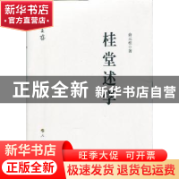 正版 桂堂述学 俞元桂 人民出版社 9787010183831 书籍