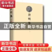 正版 澄明集 曾扬华著 东方出版中心 9787547310434 书籍