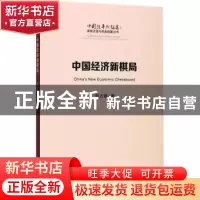 正版 中国经济新棋局 张占斌 人民出版社 9787010181332 书籍