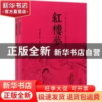 正版 红楼梦 曹雪芹,镜心 中国华侨出版社 9787511369239 书籍