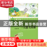 正版 一只想飞的猫 陈伯吹 浙江文艺出版社 9787533958220 书籍