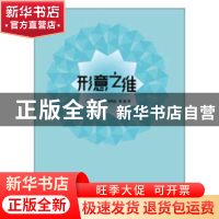 正版 形意之维 王珺[等]著 知识产权出版社 9787513028448 书籍