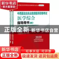 正版 中西医结合执业助理医师资格考试医学综合指导用书:2020