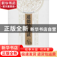 正版 道德经易读 张洪源著 中国财富出版社 9787504767905 书籍