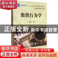 正版 组织行为学 罗倩文主编 科学出版社 9787030496379 书籍