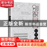 正版 别跟自己过不去 曹恒 九州出版社 9787510856983 书籍