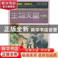 正版 生物天堂 王志艳编 天津人民出版社 9787201073699 书籍