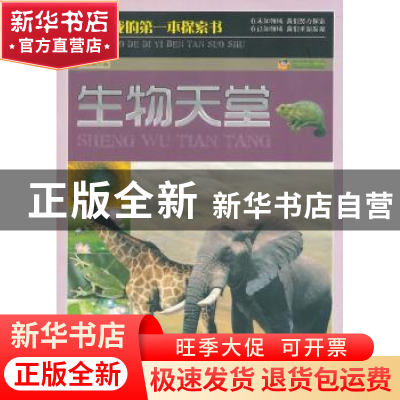 正版 生物天堂 王志艳编 天津人民出版社 9787201073699 书籍