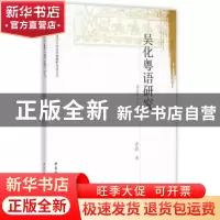 正版 吴化粤语研究 李健 中国社会科学出版社 9787516153406 书籍