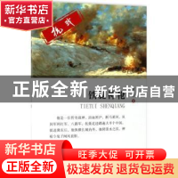 正版 铁腿神枪 董连辉著 中国文史出版社 9787503495182 书籍