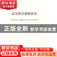正版 高等教育滞胀研究 彭云飞著 人民出版社 9787010147765 书籍