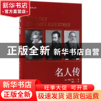 正版 名人传 (法)罗曼·罗兰著 作家出版社 9787506395786 书籍