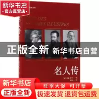 正版 名人传 (法)罗曼·罗兰著 作家出版社 9787506395786 书籍