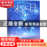 正版 未亡日 藤萍著 贵州人民出版社 9787221144836 书籍