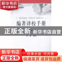 正版 编著译校手册 邵箭编著 航空工业出版社 9787516507292 书籍