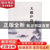 正版 天趣庐诗词 杨佐著 漓江出版社 9787540779610 书籍