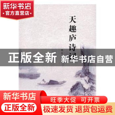 正版 天趣庐诗词 杨佐著 漓江出版社 9787540779610 书籍
