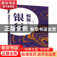 正版 板凳银行 徐建华 中国言实出版社 9787517132769 书籍