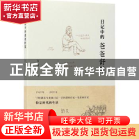 正版 日记中的爸爸舒芜 方竹著 北京出版社 9787200130836 书籍