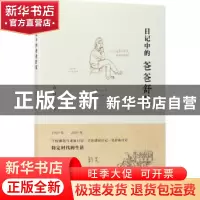 正版 日记中的爸爸舒芜 方竹著 北京出版社 9787200130836 书籍
