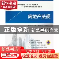 正版 房地产法规 邵志华主编 机械工业出版社 9787111429937 书籍
