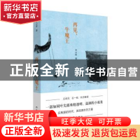 正版 再见,牛魔王 李云雷 作家出版社 9787506396837 书籍
