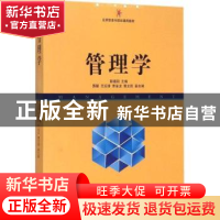 正版 管理学 郭晓阳主编 南开大学出版社 9787310047765 书籍