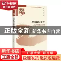 正版 现代政府建设 李军鹏 经济科学出版社 9787514184747 书籍