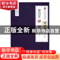 正版 郭启宏评传 钟鸣著 中国文联出版社 9787519016586 书籍