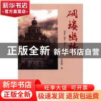 正版 碉楼幽梦 孙雅勤著 中国文联出版社 9787519017231 书籍