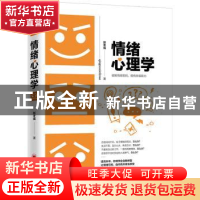 正版 情绪心理学 赵冬瑶 中国经济出版社 9787513658362 书籍